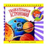 Астрономия: энциклопедия дяди Кузи и Чевостика 