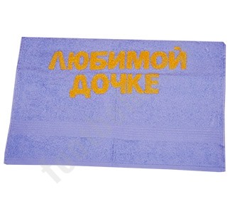 Полотенце Любимой дочке