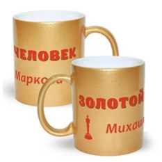 Именная кружка Золотой человек
