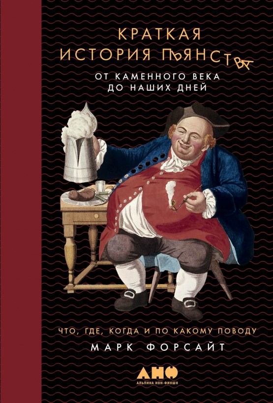 Книга Краткая история пьянства