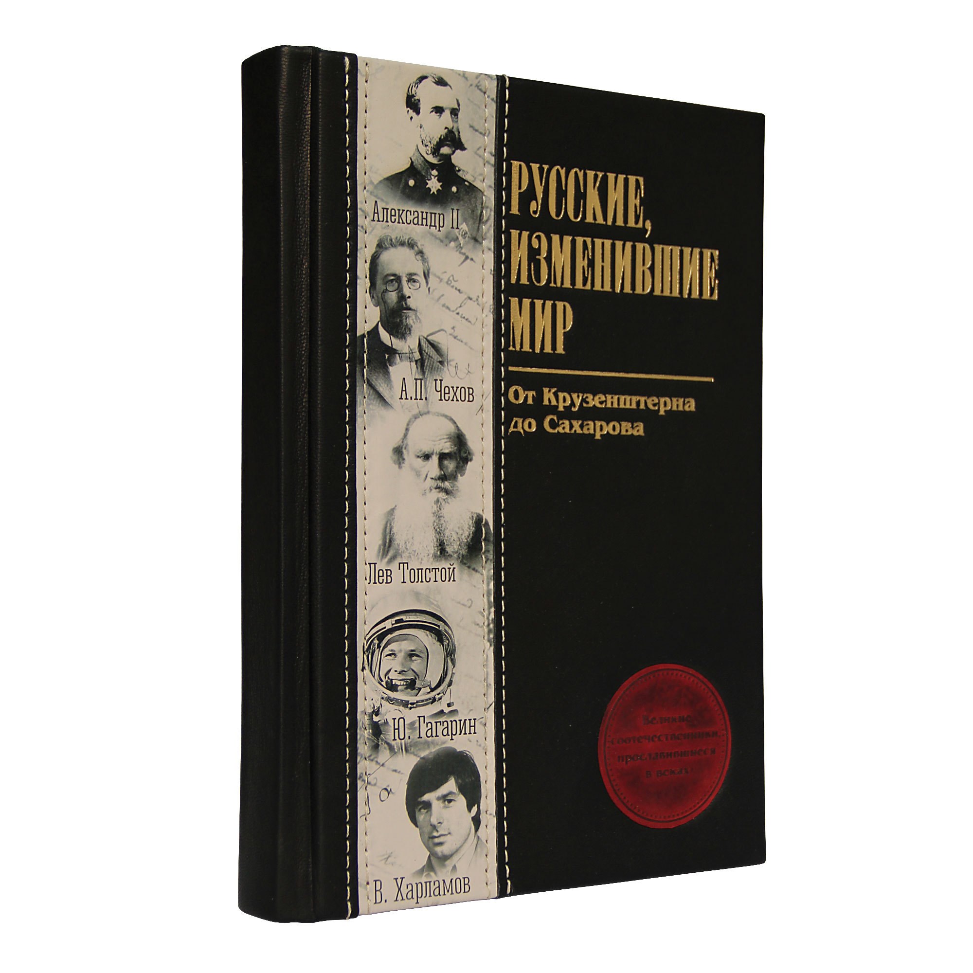 Подарочная книга Русские, изменившие мир