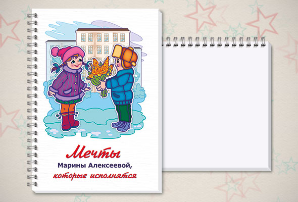 Именной блокнот Мечты, которые исполнятся