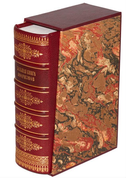 «Большая книга афоризмов» (А. П. Кондрашов, И. И. Комарова)