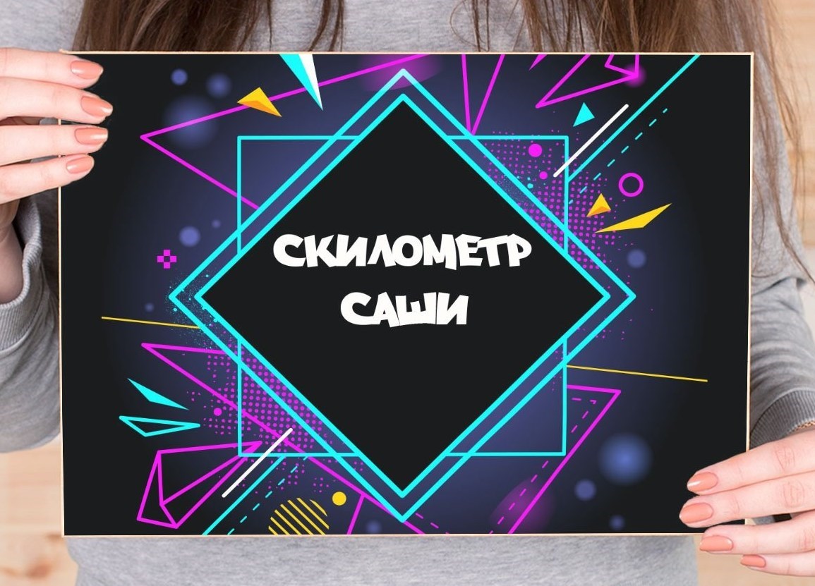 Система прокачки «Скилометр»
