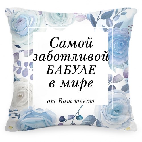 Именная подушка «Самой заботливой бабуле в мире»