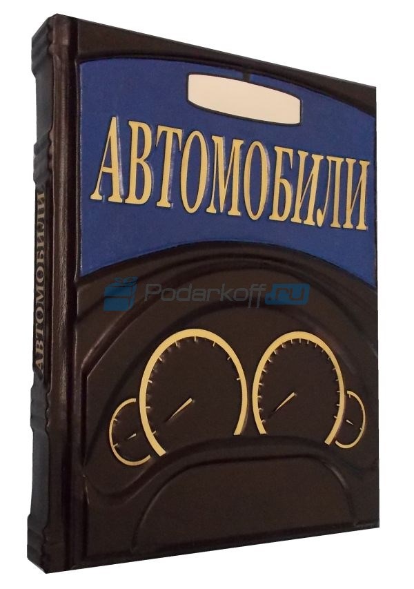 Книга в кожаном переплёте Автомобили