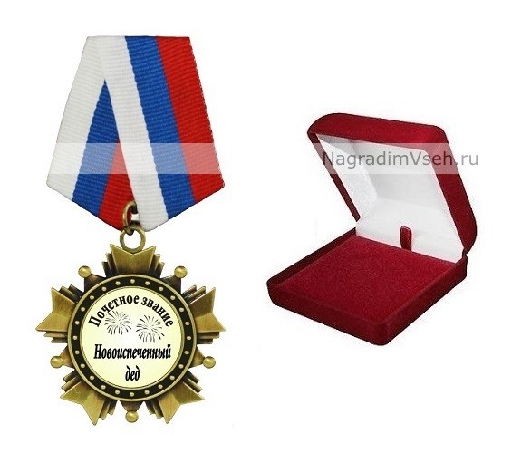 Орден Новоиспеченный дед