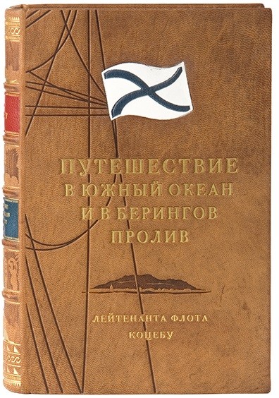 Книга Путешествие в Южный океан и в Берингов пролив