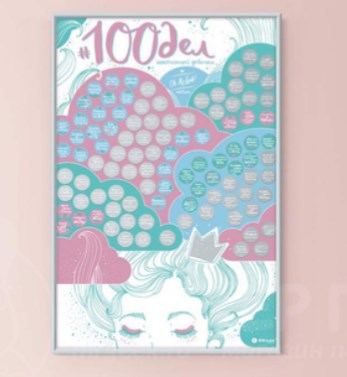 Скретч-постер 100 дел настоящей девочки TrueGirl