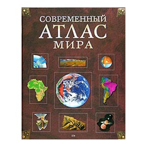 Современный Атлас мира