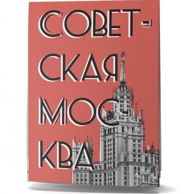 Мини-гид «Советская Москва»