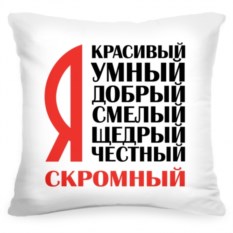 Подушка «Я скромный»