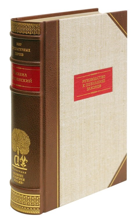 Книга Михаил Сперанский. Руководство к познанию законов