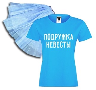 Голубой набор на девичник Подружка невесты