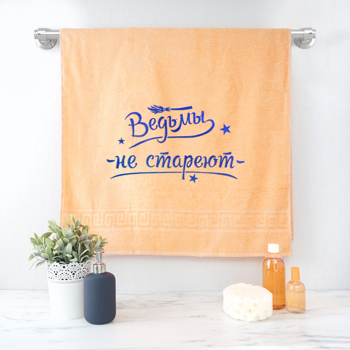 Полотенце Ведьмы не стареют (персиковое)