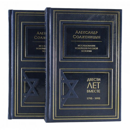 Подарочная книга Двести лет вместе Солженицын А.И.