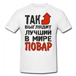 Футболка Так выглядит лучший в мире повар