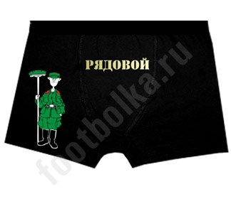 Мужские трусы Рядовой, армия