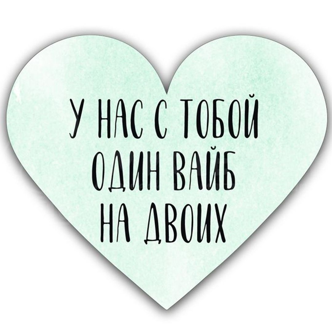 Валентинка У нас с тобой один вайб на двоих