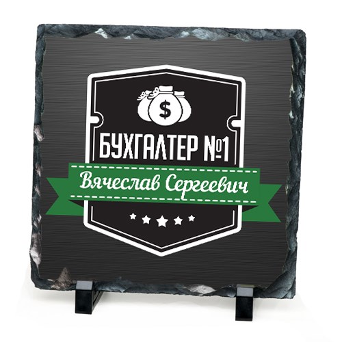 Именной камень «Бухгалтер №1»