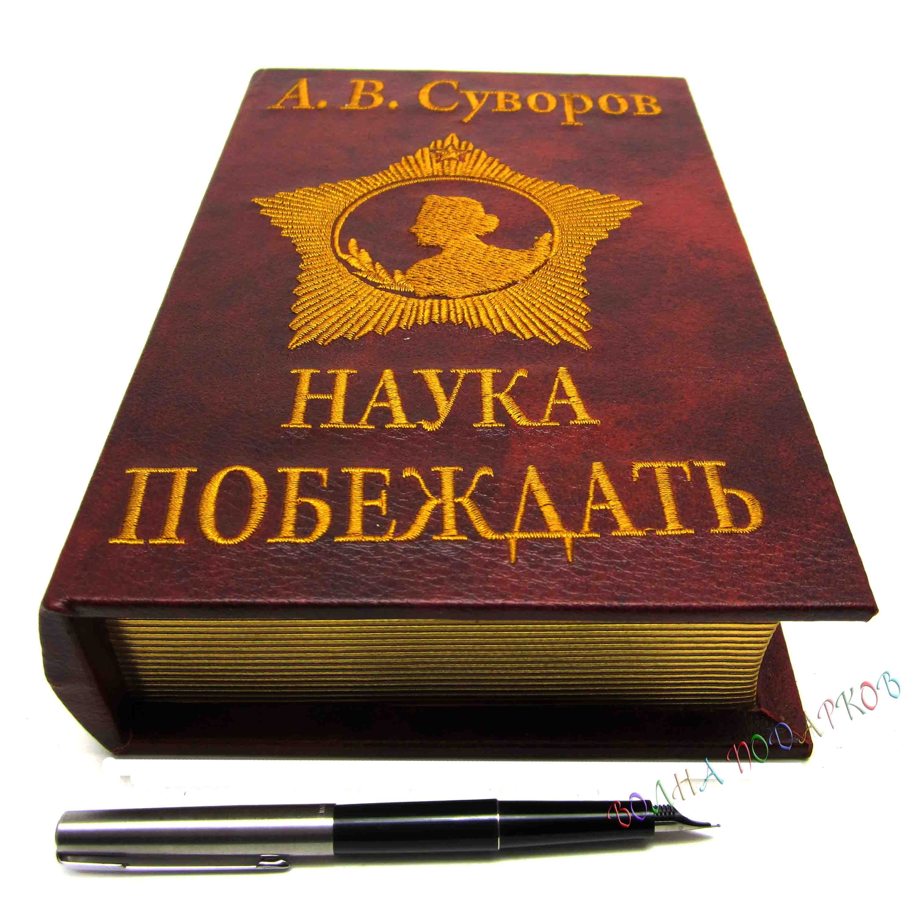 Книга-шкатулка Наука побеждать