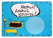 Коврик под миску Хозяин! Давай кушать