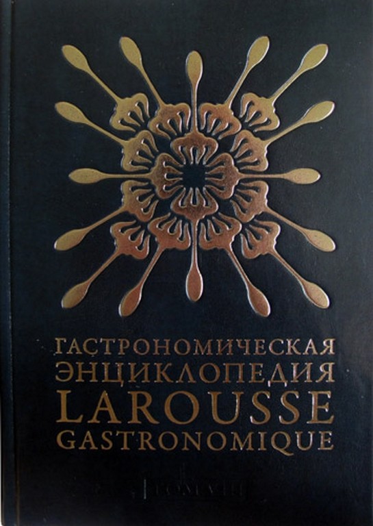 Гастрономическая энциклопедия Larousse Gastronomiqe том VIII