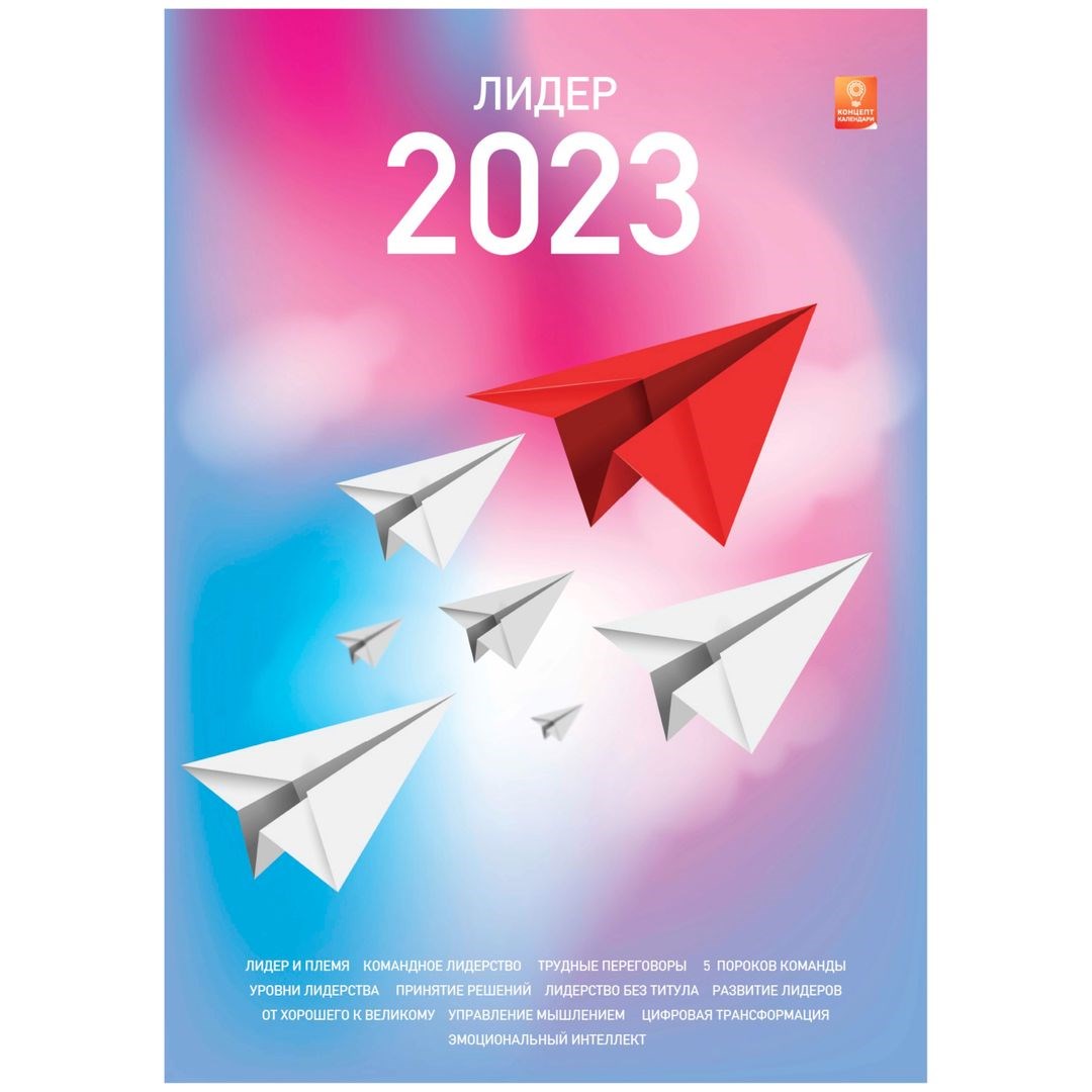 Концепт-календарь Лидер 2023 (формат А3)