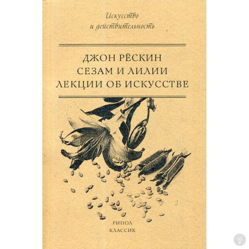 Книга Сезам и Лилии. Лекции об искусстве