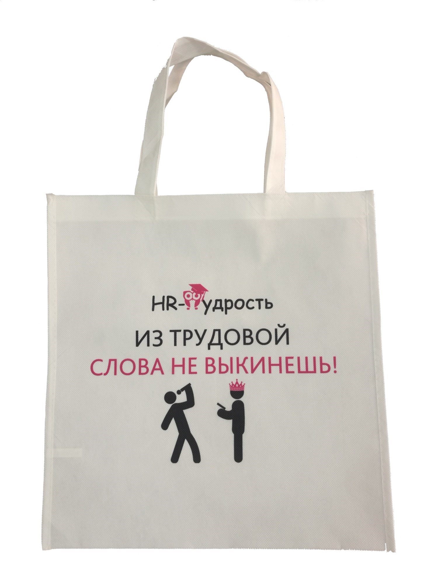 Сумка Из трудовой слова не выкинешь!
