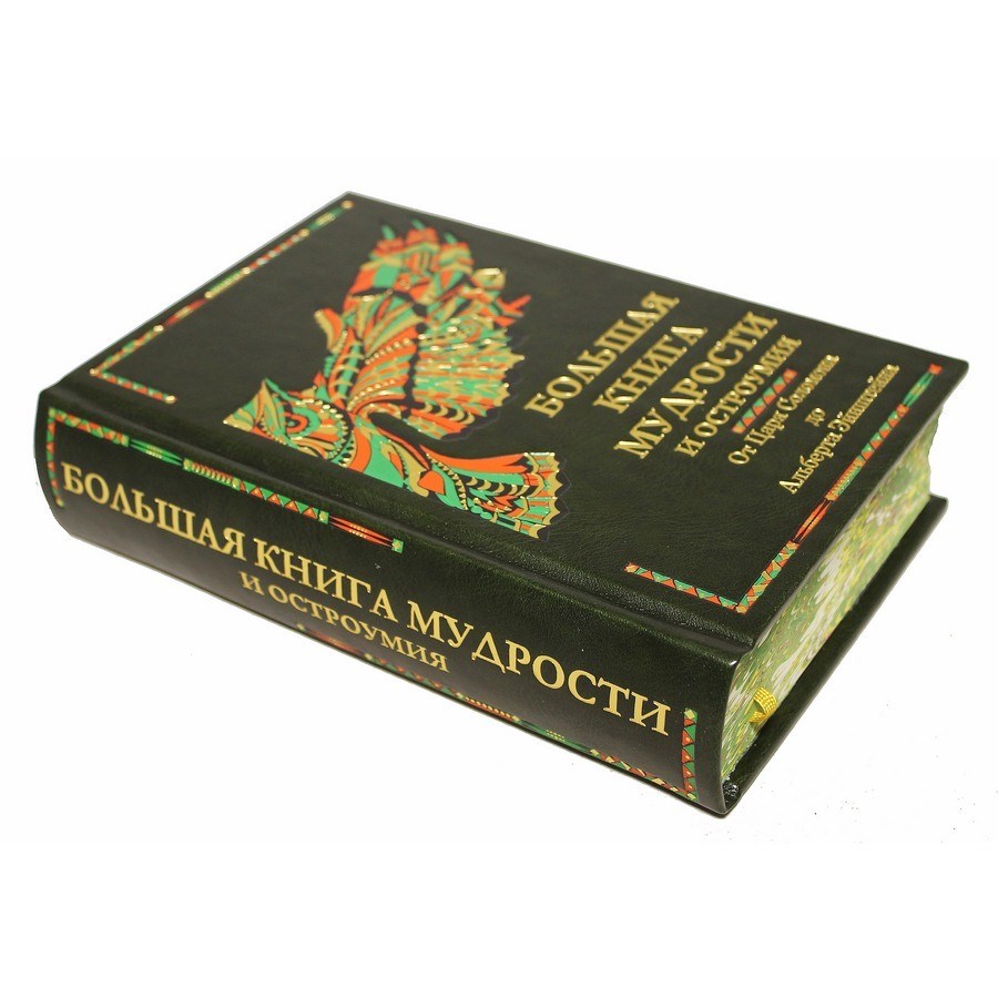 Большая книга мудрости и остроумия