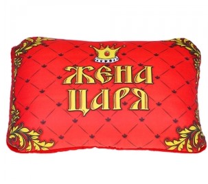 Подушка-трансформер «Жена царя»