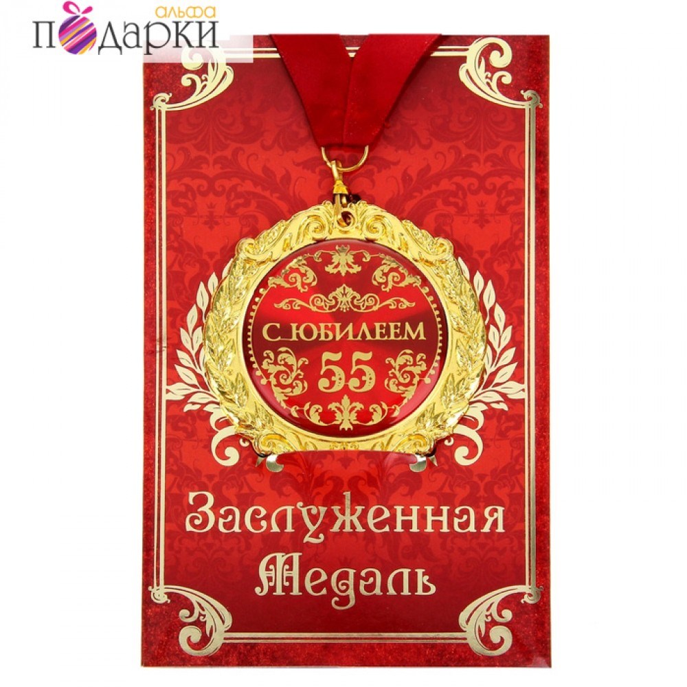 Подарочная медаль в открытке С юбилеем 55 лет