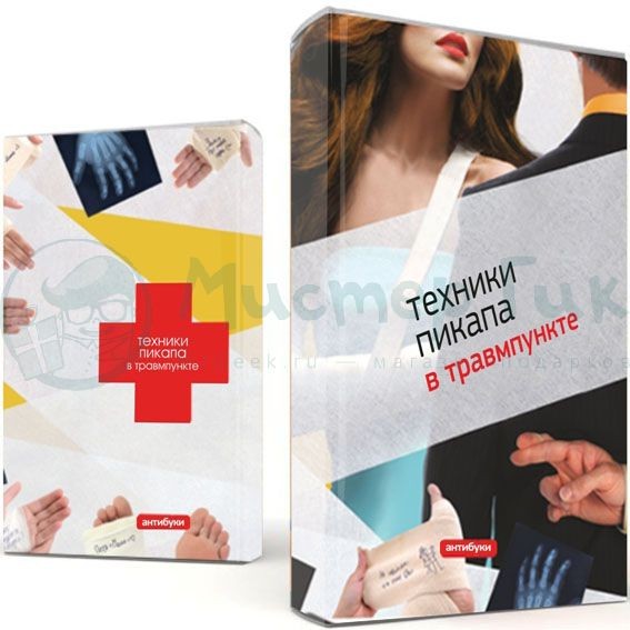 Обложка-антибук Техники пикапа в травмпункте