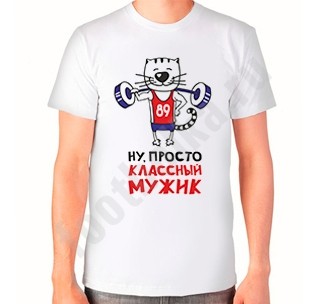 Мужская футболка Ну просто классный мужик
