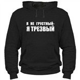 Унисекс толстовка 'Я не грустный, я трезвый'