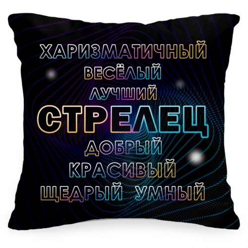 Подушка «Стрелец самый добрый»