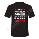 Футболка Так выглядит лучший в мире тренер