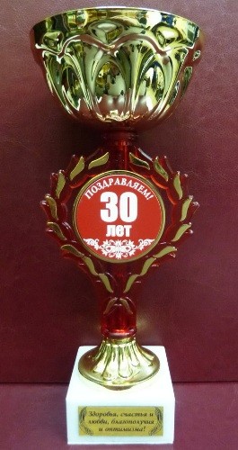 Кубок С юбилеем! 30 лет