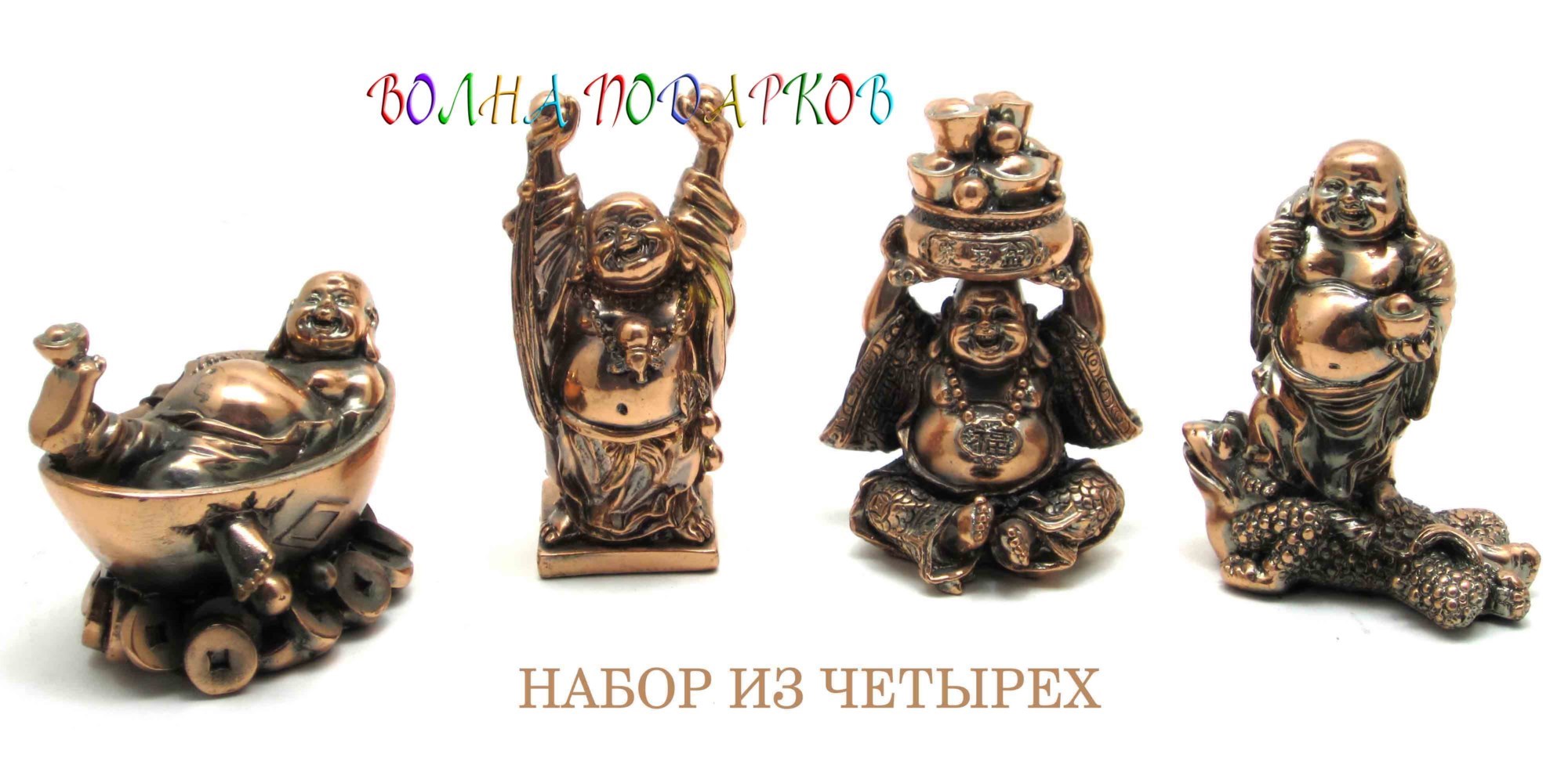 Статуэтки Хотей (комплект из 4 штук)