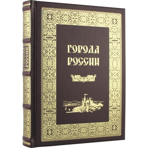 Подарочная книга Города России
