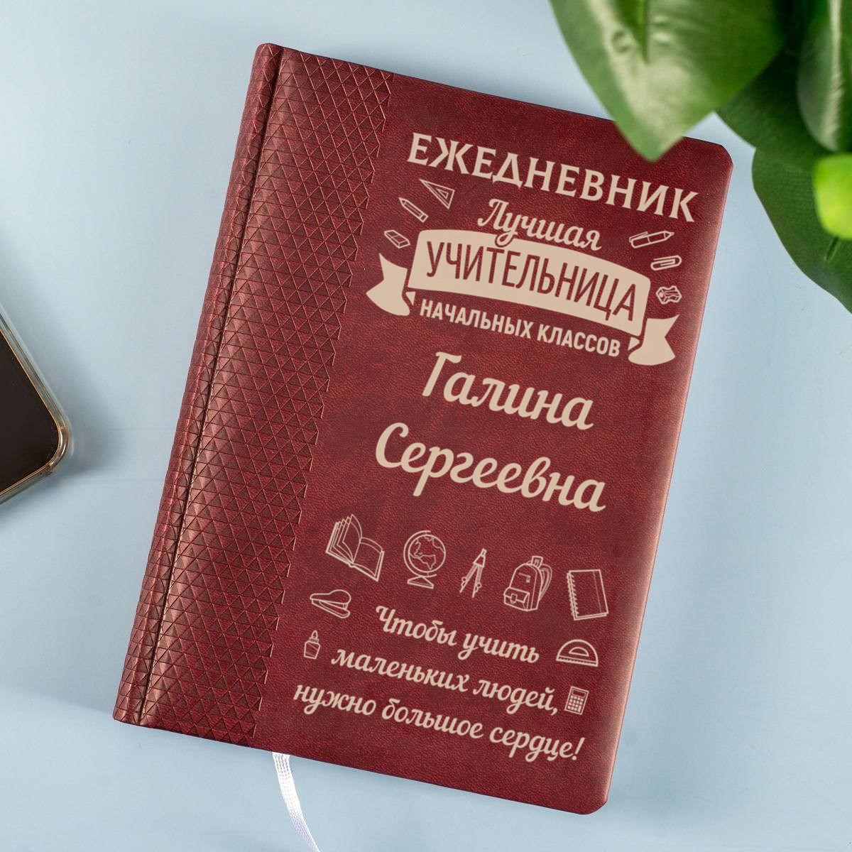 Именной ежедневник учителю начальных классов