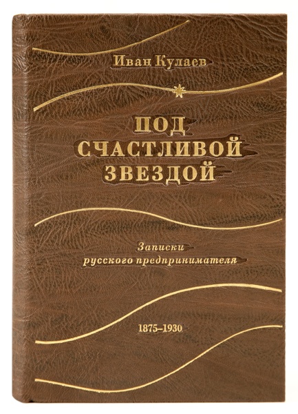 Книга Иван Кулаев. Под счастливой звездой