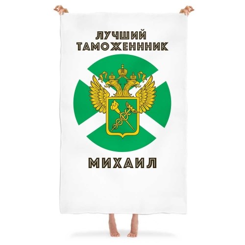 Именной плед «Лучший таможенник»
