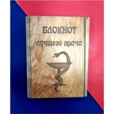 Блокнот из дерева {amp}quot;Лучший врач{amp}quot;