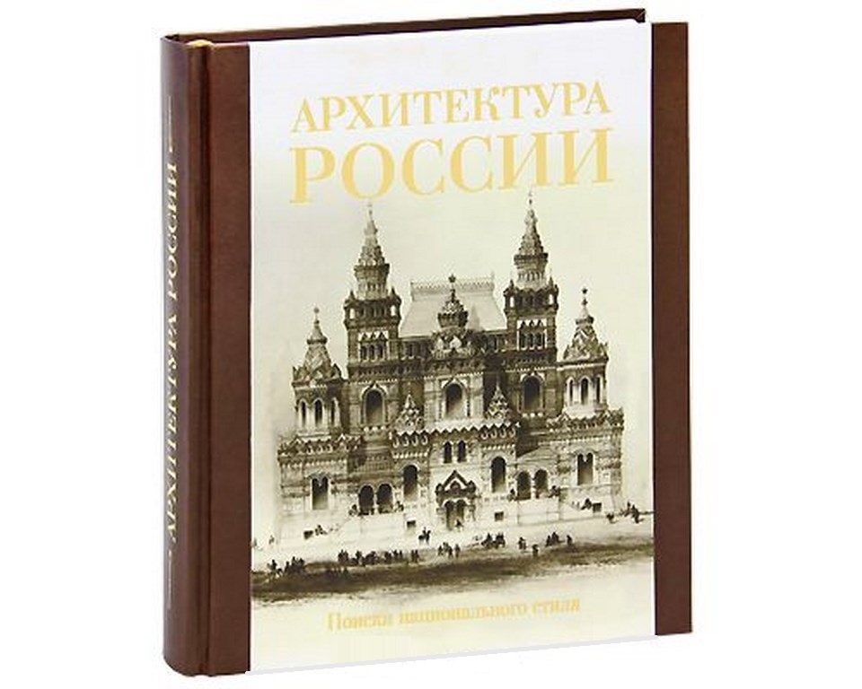 Книга Архитектура России. Поиски национального стиля