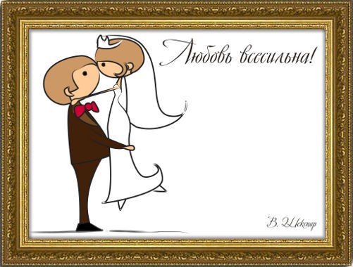 Свадебный плакат Любовь всесильна...