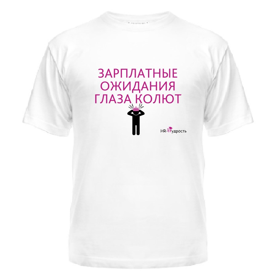 Футболка Зарплатные ожидания глаза колют