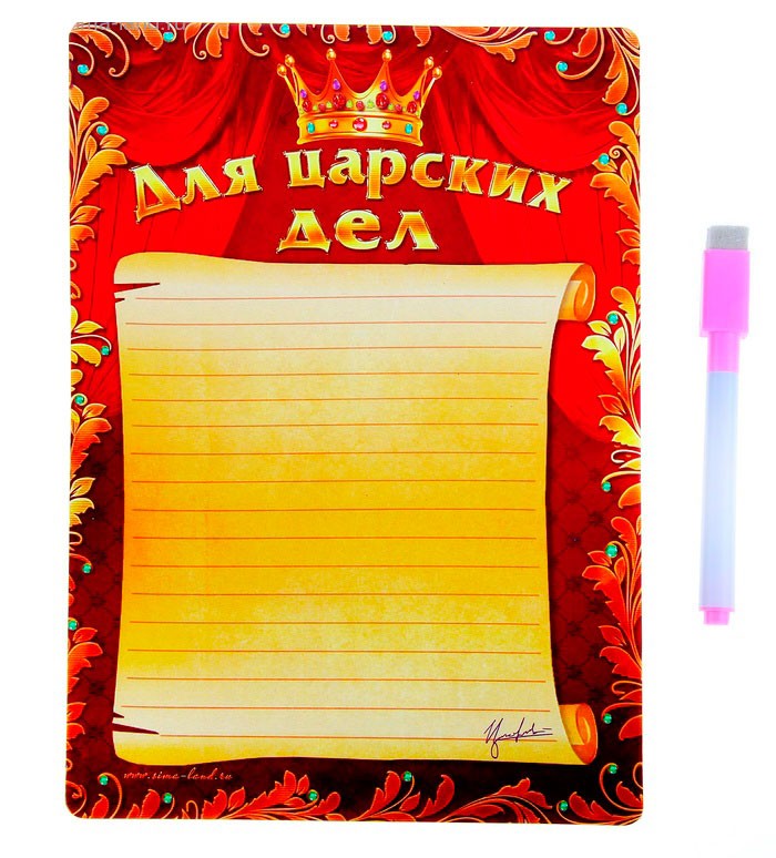 Магнитная доска на холодильник Для царских дел