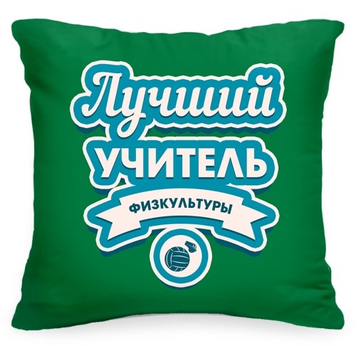 Подушка «Лучший учитель физкультуры»